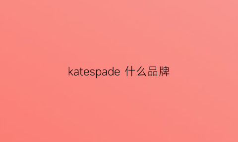 katespade什么品牌(katespade属于什么档次)